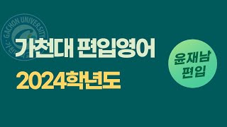 독해 불일치 1문제 / 가천대 편입 영어 2024학년도