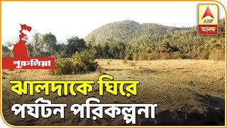 পুরুলিয়ার ঝালদাকে ঘিরে পর্যটন পরিকল্পনা রাজ্য সরকারের | ABP Ananda