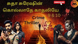 கொல்லாதே காதலியே 9 \u0026 10 | Crime Thriller | சுதா சுரேஷ் | Love and Romance | Suspense | Investigation