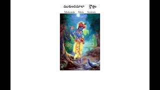 Mukunda Mala  by Kulasekara Azhwar -  Telugu