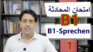 B1 - Prüfung, Sprechen Teil 1 امتحان المحادثة