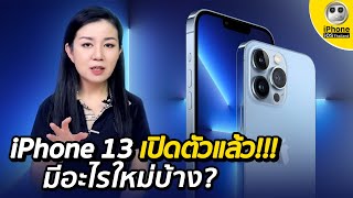 iPhone 13 เปิดตัวแล้ว!!! มีอะไรใหม่บ้าง?│iPhone iOS Thailand