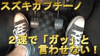 カプチーノ ２速で「ガッ」と言わせない！方法 レストアガレージ#2-24