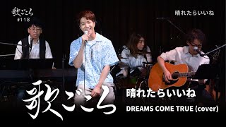 【歌ごころ】118「晴れたらいいね / DREAMS COME TRUE」covered by 中澤卓也