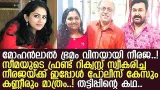 സൗഹൃദം നടിച്ച് അടുത്തുകൂടിയ സീമ നീരജയെ ചതിച്ചത് ഇങ്ങനെ..!! l Seema l Neeraja