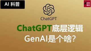 AI科普 ChatGPT，Bard等AI应用的底层逻辑 - 生成式AI-Generative AI的详细介绍。