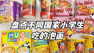 盘点不同国家小学生吃的泡面，面里有熊猫？玛莎拉面干净又卫生？【无心芭比】