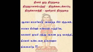 தினம் ஒரு திருமுறை - ஆலமா மரவோடு அமைந்த சீர் - தவத்திரு சிவாக்கர தேசிகர் சுவாமிகள் - 10.10.2022