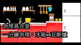 一分鐘命理：冰箱vs瓦斯爐(可開cc字幕，簡繁體皆有)