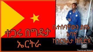 ተጋሩን በግዴታ ኤርትራ/ በጦርነት ቤተሰባቸውን ያጡት አባት~በቪድዩ/የኢትዮ-ፎረምና የአውሎ ጋዜጠኞች ሁኔታ/የሚድያ ክልከላዎች#ራራ_ዜናዎች July11/2021