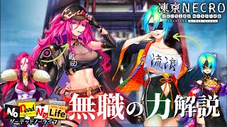 【凍京ネクロ】無職の力解説+フォローありがとうございました【凍京NECRO SM】