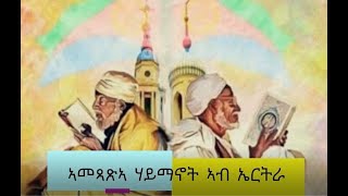 ኣማጻጽኣ ሃይማኖት ኣብ ኤርትራ