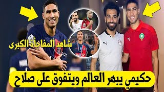 أشرف حكيمي يتفوق على صلاح ونجم جزائري في دوري أبطال أوروبا