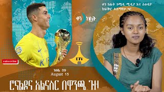 የሮናልዶና አል-ናስር ጉዞ ለዋንጫ። ቀን ከሌት እለታዊ የኮሜዲ ቶክ ሾው ነሀሴ 9። ken kelet Daily talkshow August 15/2023