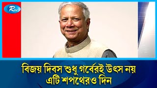 বিজয় দিবস সার্বভৌমত্ব রক্ষা ও মুক্তিযুদ্ধের চেতনা ধারণে শপথের দিন : প্রধান উপদেষ্টা | CA | Rtv News