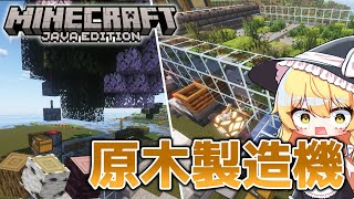 【マイクラ】サバイバル実況 #3 もう原木には困らないよ！全自動骨粉製造機＆原木製造機！