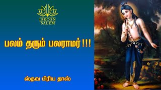 பலம் தரும் பலராமர் / Balarama-who gives the strength