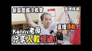 【直播精華】Kenny老母以前信佛教？｜新耶路撒冷教會？｜點解成日DoDoDo？【中文字幕】