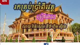 បទ បុណ្យភ្ជុំ  រកគ្រប់ប្រាំពីរវត្ត