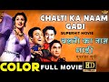 Chalti Ka Naam Gaadi (1958) Full Movie HD Color | चलती का नाम गाड़ी | Kishore Kumar, Madhubala
