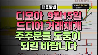 디모아 9월 15일 드디어 거래재개 주주분들 도움이 되길 바랍니다