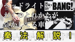 【ギター奏法解説】ブランキー「ヘッドライトのわくのとれかたがいかしてる車」