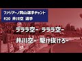 ファジアーノ岡山2024シーズン新選手チャント　井川空選手