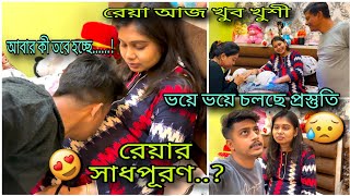 অবশেষে নয় মাসের সাধপূরণ কি হবে? 😩সাত মাসের সাধপূরণ তো হলোনা 😢