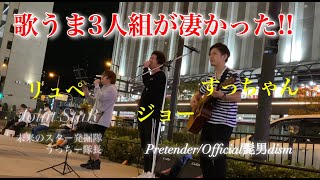 【ノリノリの3人組!!歌うますぎて感動した…!!(4K)】Pretender/Official髭男dism (JointStaR.ジョー.リュペ.すっちゃん.梅田ストリートライブ) 2020/11/5