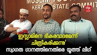 സ്‌കൂൾ കലോത്സവത്തിലെ സ്വാഗത ഗാന വിവാദം ; പ്രതിഷേധവുമായി യൂത്ത് ലീഗ്