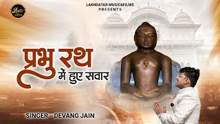 Prabhu Rath Mein Huye Sawaar || Devang Jain || नगाड़ा बाज रहा || Latest Jain Bhajan 2024