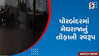 Porbandar Rain | પોરબંદરમાં મેઘરાજાનું તોફાની સ્વરૂપ | Monsoon 2024 | Weather Update | Gujarat