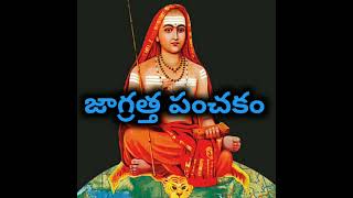 Jagrata panchakam ( జాగ్రత్త పంచకం )