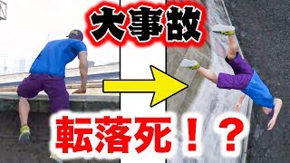 【GTA5】青年が壁を飛び越えて8m下の地面に叩きつけられる衝撃映像【Gゼロ17-6,死んだらデータ削除】