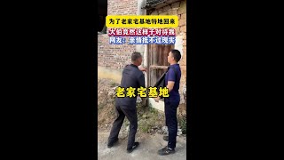 为了在家里建个房子，特地回来跟大伯商量爷爷留下的2平方老房子分给我做道路，2万块钱2平方都不愿意，遇到这样的大伯真的是很无语#社会百态 #传递善良传递爱 #经历过的人才懂