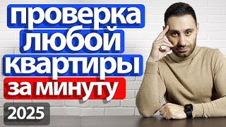 БЕСПЛАТНАЯ и БЫСТРАЯ проверка ЛЮБОЙ квартиры на ЮРИДИЧЕСКУЮ ЧИСТОТУ 2025