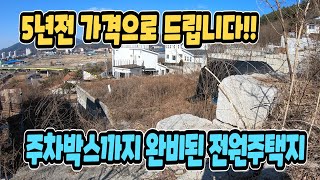 5년전 가격 그대로! 양평토지급매,양평 용문역세권의 토목완료 토지 매매,전원주택단지내 전망좋은 양평 전원주택지 매매,양평전원주택,양평부동산급매물 전문[전원닷컴 34128]