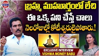 బ్రహ్మ ముహూర్తంలో ఏం చేయాలి ? || Importance of Brahma Muhurta || Vishwa Money Babu Interview