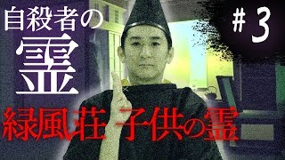 【心霊】『自殺者の霊#3』緑風荘 座敷わらしが映った！【閲覧注意】【橋本京明】