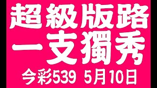 【539鬼谷子】5月10日 上期中04 36 今彩539 一支獨秀