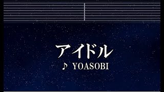 練習用カラオケ♬ アイドル - YOASOBI 【ガイドメロディ付】 インスト, BGM, 歌詞 推しの子