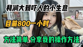 利润达到吓人的小生意 目前800一小时，其实富起来就是一两年~分享我的详细操作，适合大多数人【芬达说运营】