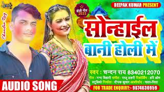 आ गया Chandan Rai का देशी होली गीत - सोन्हाईल बानी होली में - Sonhaeel Bani Holi Me - New Holi Song