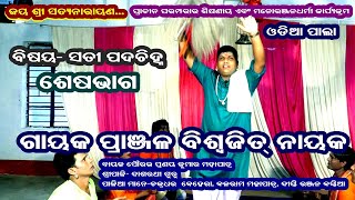 SATI PADACHINHA- ODIA PALA(ସତୀ ପଦଚିହ୍ନ) || END PART || GAYAK- BISHWAJIT NAYAK ||MAMATA ENTERTAINMENT