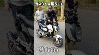 【カスタム】足まわり最高‼️４型グロムの紹介 #125cc #カスタム紹介