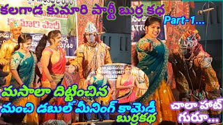 Kalagada Kumari Burrakatha Part-1 #మసాలా దిట్టించిన మంచి కామెడీ బుర్రకథ #APPARAO KINGDOM #YouTube