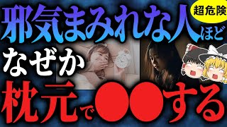 【超危険】運気がどんどん下がる！厄が落ちない寝室の特徴【ゆっくりスピリチュアル】