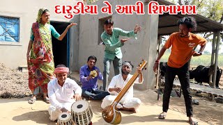 વાઘુભા ભગત ને દારુડીયે આપી શિખામણ || DARUDIYE API SIKHAMAN || KADAVABHA COMEDY