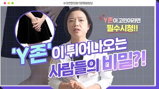 [1분체형] Y존이 돌출되는 이유를 아직도 모르셨나요?