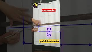 สร้างแพทเทิร์นกางเกงคนอ้วน #สอนสร้างแพทเทิร์น